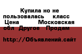 Купила,но не пользовалась. 9 класс  › Цена ­ 350 - Московская обл. Другое » Продам   